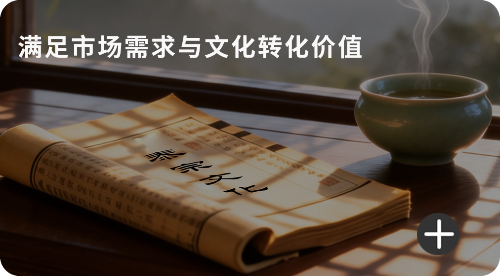 满足市场需求与文化转化价值