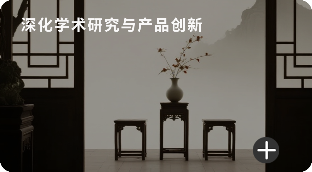 深化学术研究与产品创新