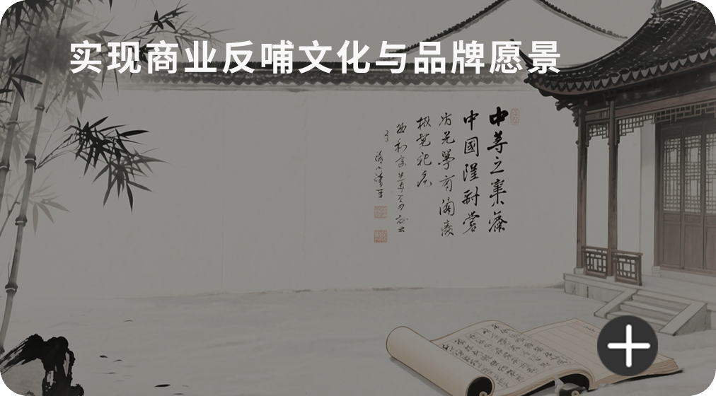 实现商业反哺文化与品牌愿景